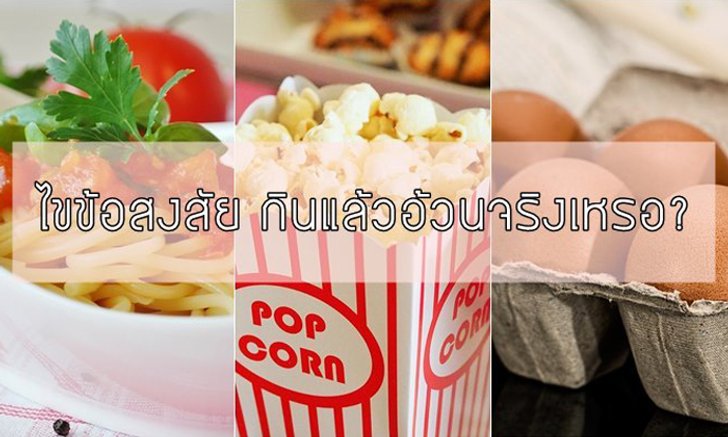ความเชื่อผิดๆ กับอาหารที่กินแล้วทำให้อ้วน