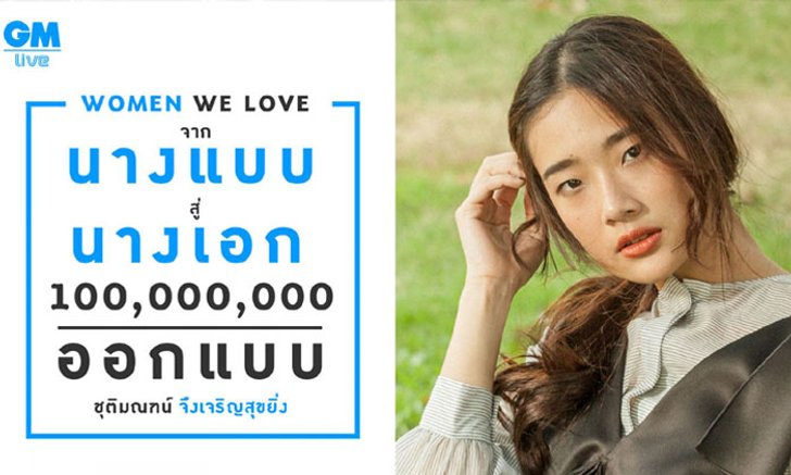 ออกแบบ ชุติมณฑน์ จาก นางแบบ สู่ นางเอกร้อยล้าน