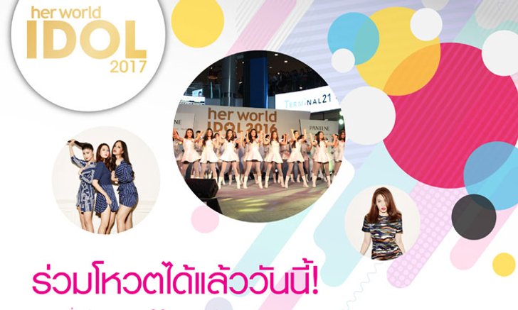 Her World Idol 2017 การค้นหาสาวที่พกความมั่นใจมาพร้อมกับความน่ารัก สดใส