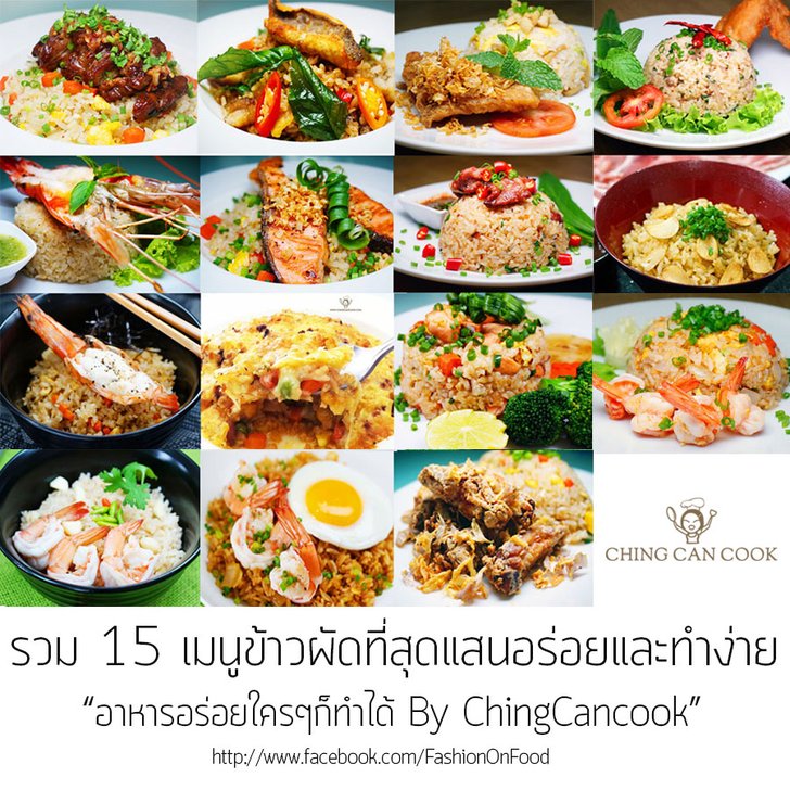 "15เมนูข้าวผัดที่สุดแสนอร่อยและทำง่าย" แปะไว้ลองทำดูค่ะ ควรค่าแก่การแชร์เป็นที่สุด อิอิ