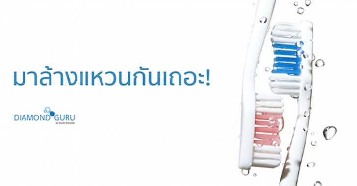 มาล้างแหวนกันเถอะ!!