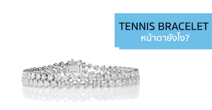 Tennis Bracelet หน้าตาเป็นยังไง?