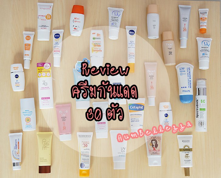 มหากาพย์ รีวิว ครีมกันแดด 30 ตัว เพื่อเป็นแนวทางในการเลือกซื้อครีมกันแดด