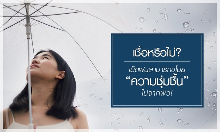 เชื่อหรือไม่ว่า เม็ดฝนสามารถขโมยความชุ่มชื้นไปจากผิว!