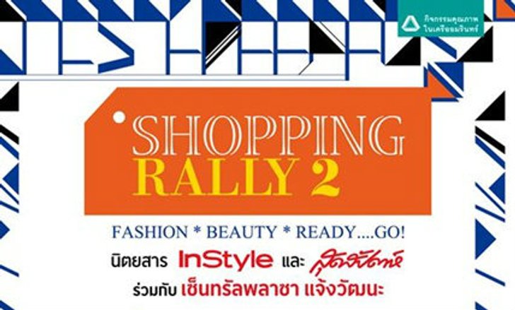 พิสูจน์ความเป็นแฟชั่นนิสต้าของเหล่าเซเลบดัง ในงาน Shopping Rally