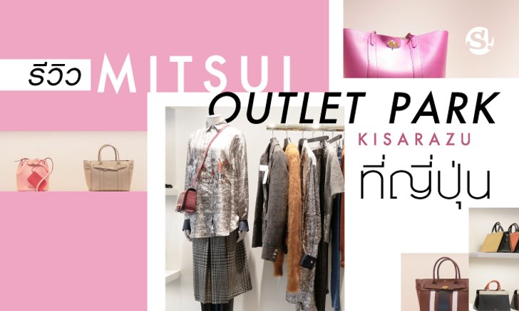 7 ข้อควรรู้ก่อนไปช้อปปิ้งปลอดภาษีที่ Mitsui Outlet Park Kisarazu ประเทศญี่ปุ่น