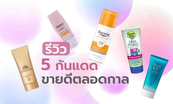 รีวิว 5 ครีมกันแดดที่ดีที่สุด ขายดีตลอดกาล