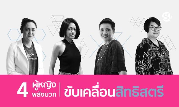 "วันสตรีสากล" กับ 4 ผู้หญิงพลังบวกขับเคลื่อนสิทธิสตรี