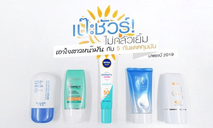 เป๊ะชัวร์! ไม่กลัวเยิ้ม เอาใจสาวหน้ามันกับ 5 ครีมกันแดดที่ดีที่สุดของปี 2020