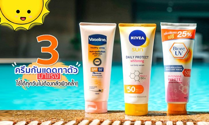 รีวิว 3 ครีมกันแดดทาตัวมาแรง ใช้ได้ทุกวันไม่ต้องกลัวผิวคล้ำ!