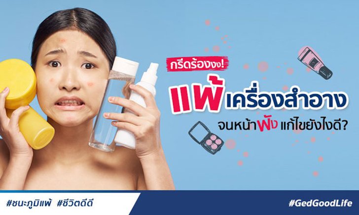 กรีดร้อง! แพ้เครื่องสำอาง จนหน้าพัง จะแก้ไขยังไงดี