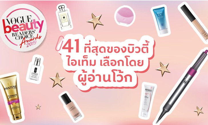 41 สุดยอดบิวตี้ไอเท็มที่สาวๆ ไม่ควรพลาดจาก Vogue Beauty Readers’ Choice Award 2019