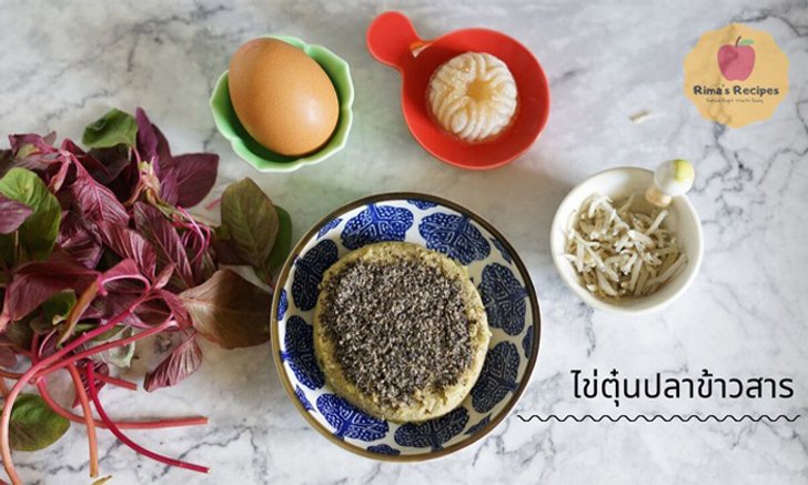 "เมนูไข่ตุ๋นปลาข้าวสาร" อร่อย เพิ่มแคลเซียมให้ลูกน้อย