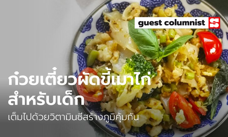 เมนูอาหารลูกน้อย "ก๋วยเตี๋ยวผัดขี้เมาไก่" เต็มไปด้วยวิตามินซีสร้างภูมิคุ้มกัน