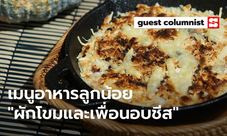 เมนูอาหารลูกน้อย "ผักโขมและเพื่อนอบชีส"