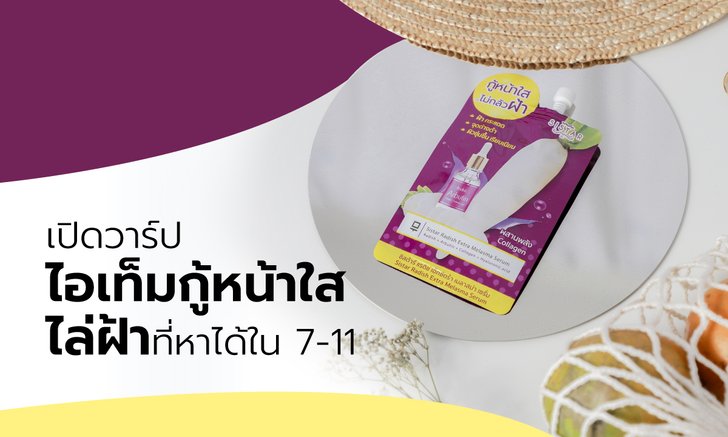 เปิดวาร์ปไอเท็มกู้หน้าใสไล่ฝ้า ขึ้นแท่นตัวฮิตประจำปี 2020 ที่หาได้ใน 7-11