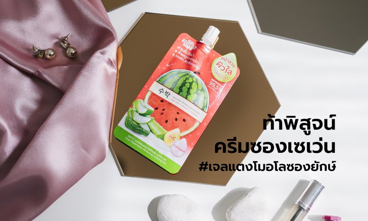 ครีมซองเซเว่นที่คุ้มค่าที่สุด #เจลแตงโมอโลซองยักษ์ ช่วยบำรุงให้ผิวนุ่มอุ้มน้ำ และกระจ่างใสในซองเดียว