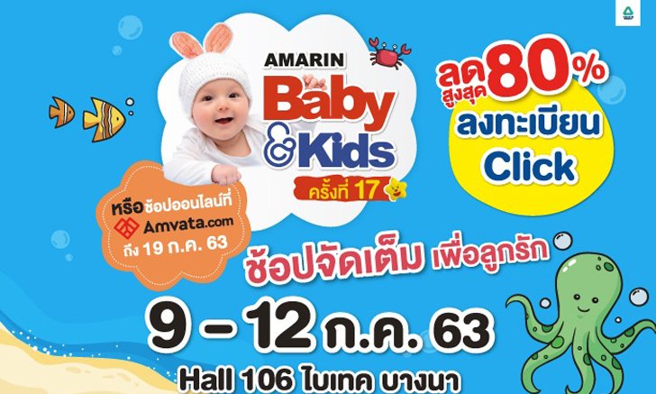 งาน Amarin Baby&Kids Fair 9-12 กรกฎาคม 2563 10.00 น.- 20.00 น.ไบเทค บางนา