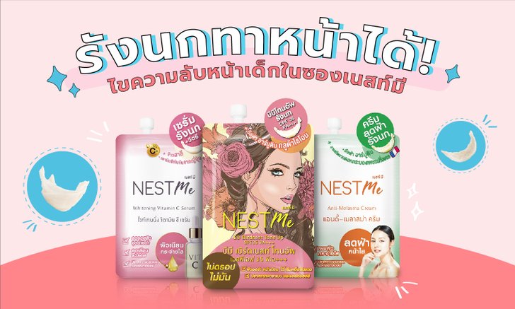 รังนก!!! เคยแต่กิน แต่วันนี้ทาหน้าได้แล้ว มาในรูปแบบครีมซอง