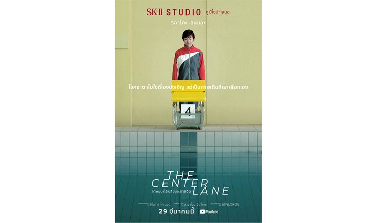 ใครเป็นคนกำหนดชะตาชีวิตของเรา ? “THE CENTRE LANE” ภาพยนตร์สั้นเรื่องแรกจาก SK-II STUDIO