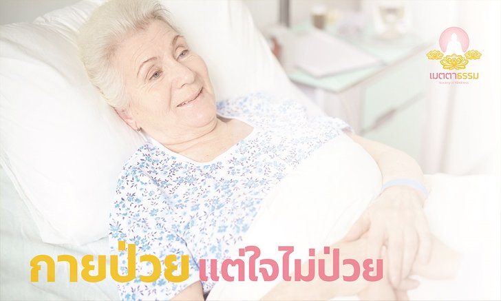เรื่องเล่าจากประสบการณ์จริง กายป่วย ใจไม่ป่วย