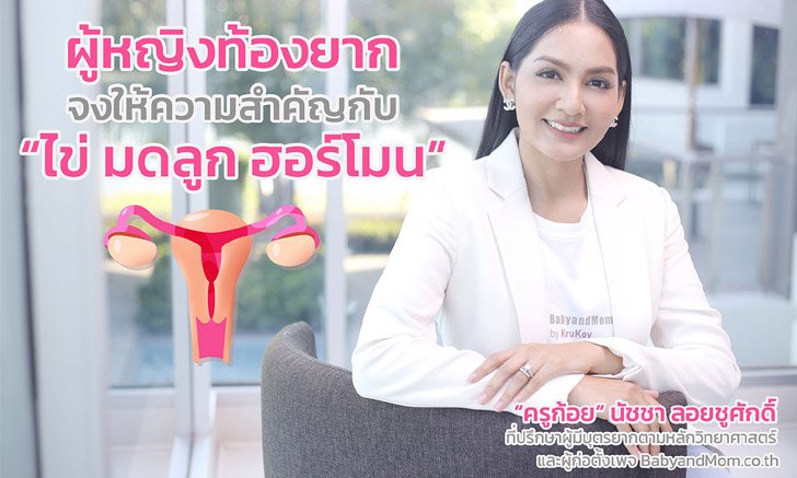 ผู้หญิงท้องยาก จงให้ความสำคัญกับ ไข่ มดลูก และฮอร์โมน