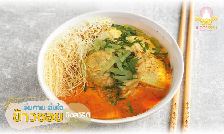 ข้าวซอย (มังสวิรัติ) โดยชมรมเมตตาธรรม อิ่มกาย อิ่มใจ