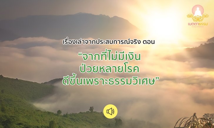 เรื่องเล่าจากประสบการณ์จริง จากไม่มีเงิน ป่วยหลายโรค ดีขึ้นเพราะธรรมวิเศษ