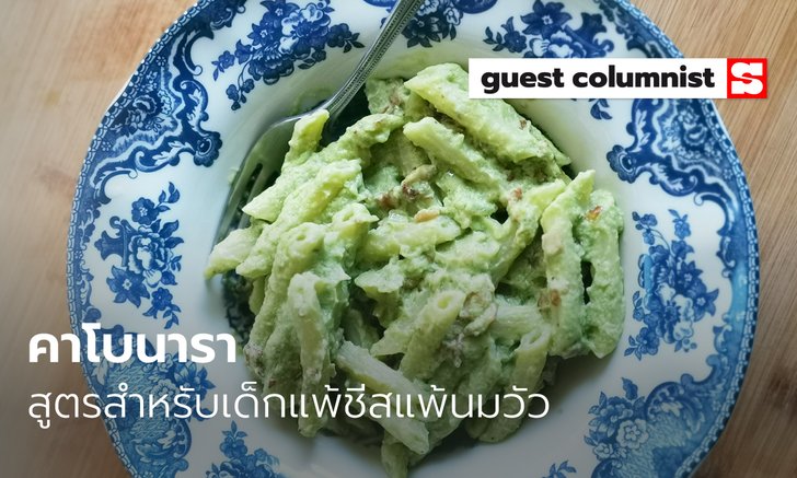 เมนูอาหารลูกน้อย "คาโบนารา" สูตรสำหรับเด็กแพ้ชีสแพ้นมวัวอร่อยไม่แพ้สูตรดั่งเดิม
