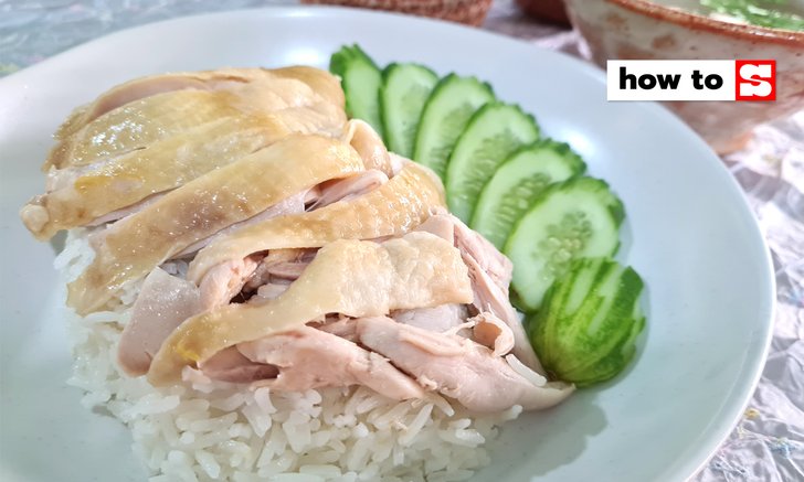 วิธีทำข้าวมันไก่ พร้อมน้ำจิ้มสูตรเด็ดกินเองกัน