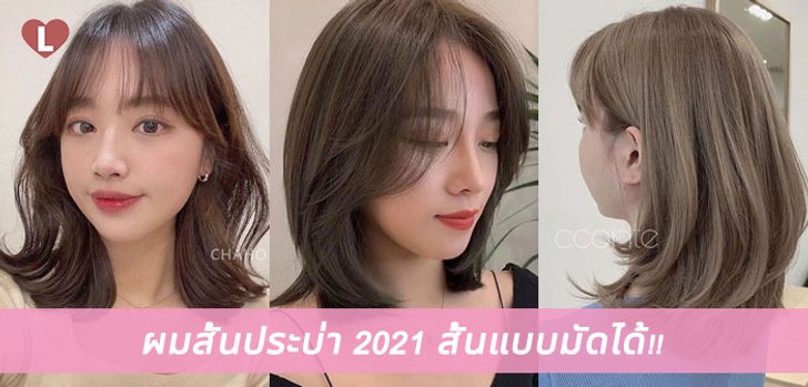 ไอเดียตัดผมสั้นประบ่า 2021 สั้นแบบมัดได้!