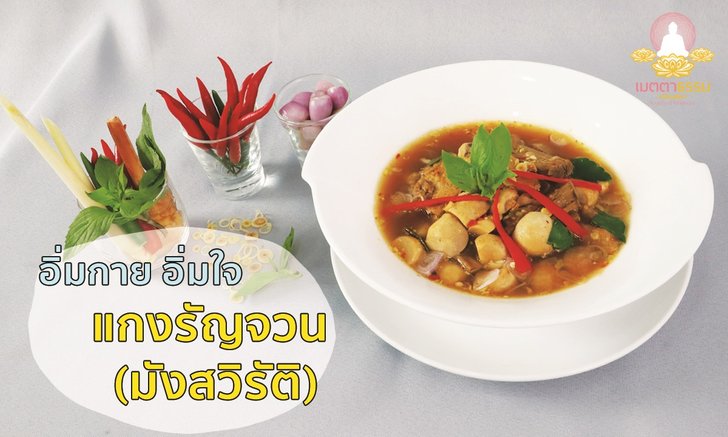 แกงรัญจวน (มังสวิรัติ) โดยชมรมเมตตาธรรม อิ่มกาย อิ่มใจ