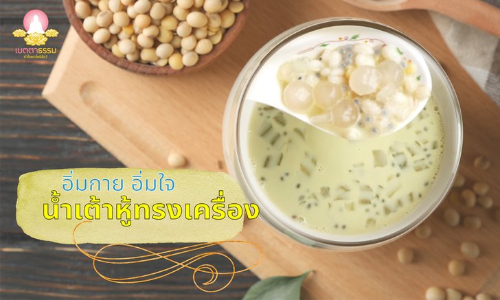 น้ำเต้าหู้ใบเตยทรงเครื่อง โดยชมรมเมตตาธรรม อิ่มกาย อิ่มใจ