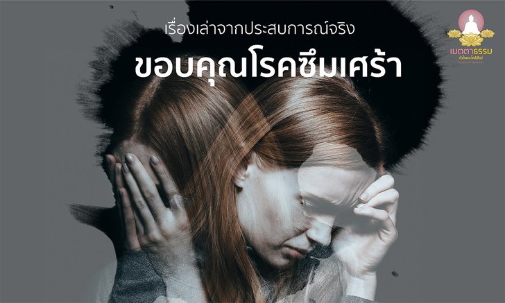 เรื่องเล่าจากประสบการณ์จริง ขอบคุณโรคซึมเศร้า