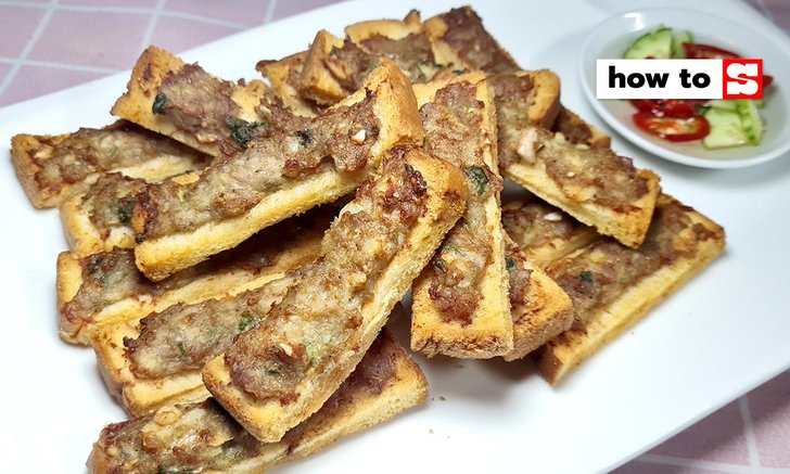 วิธีทำขนมปังหน้าหมู อาหารว่างสูตรวิถีคนเมือง ทำง่าย กรอบอร่อยด้วยหม้อทอดไร้น้ำมัน