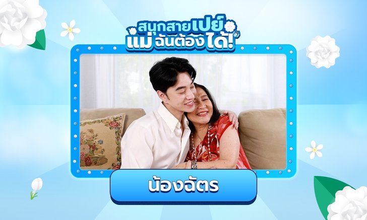 "น้องฉัตร" ช่างแต่งหน้าคิวทอง ทุกก้าวของความสำเร็จเพราะมี "แม่" อยู่เคียงข้าง