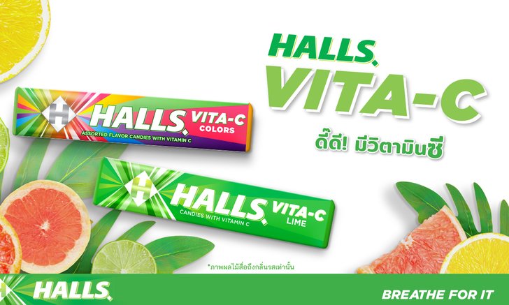 โฉมใหม่! Halls VITA-C Stick ลูกอมผสมวิตามินซีขนาดพกพา