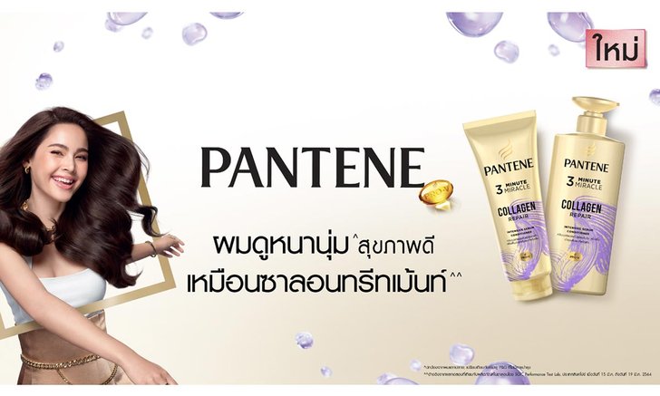 แพนทีน ชวนสัมผัสประสบการณ์ผมนุ่มสุขภาพดี เปิดตัว ทรี มินิท มิราเคิล อินเทนซีฟ เซรั่ม คอนดิชันเนอร์