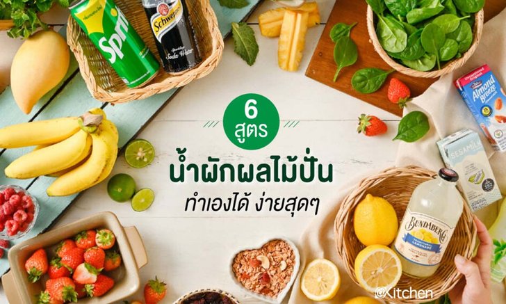รวม 6 สูตรน้ำผักและผลไม้ปั่น ทำง่าย ดีต่อสุขภาพและชวนสดชื่น