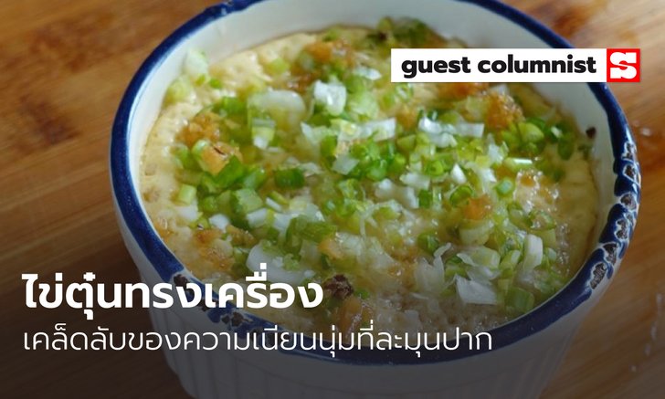 เมนูอาหารลูกน้อย "ไข่ตุ๋นทรงเครื่อง" นุ่มละมุนลิ้น