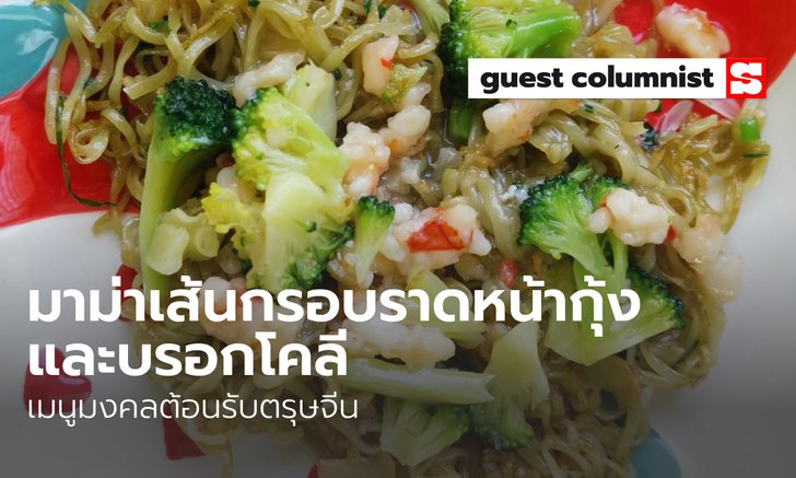 เมนูอาหารลูกน้อย "มาม่าเส้นกรอบราดหน้า" เมนูมงคลต้อนรับตรุษจีนปีเสือ