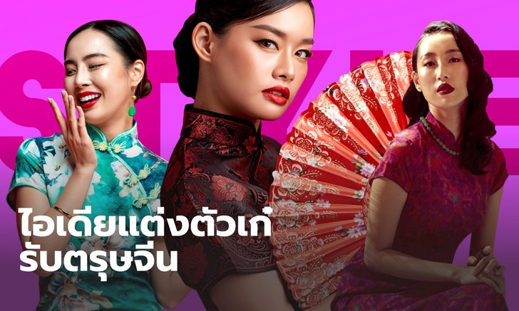 แจกไอเดียแต่งตัว "วันตรุษจีน" ให้สวยเฮง แบบไม่มีพัง