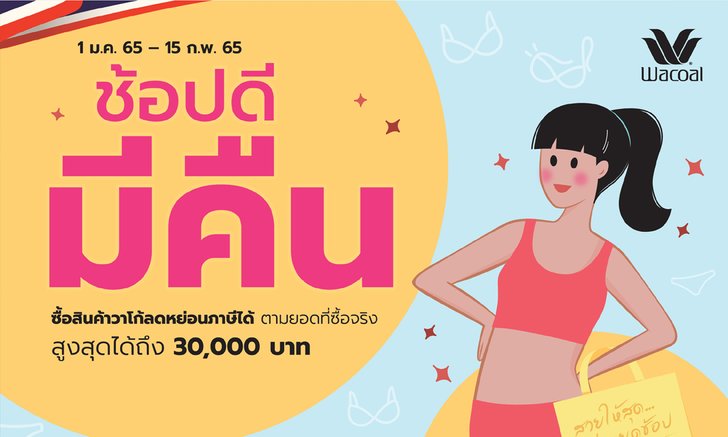 ช้อปวาโก้ชุดชั้นในดี มีสิทธิ์ลดหย่อนภาษีกับโครงการ “ช้อปดีมีคืน”
