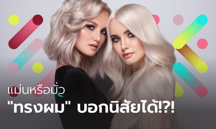 "ทรงผม" บอกนิสัยได้แม่นยำจริงหรือไม่ มาเช็คความแม่น
