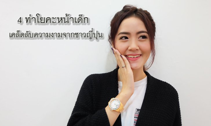 4 ท่าโยคะหน้าเด็ก เคล็ดลับความงามจากผู้เชี่ยวชาญชาวญี่ปุ่น!