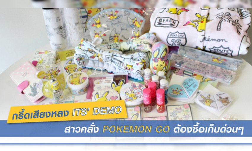 กร ดเส ยงหลง Its Demo สาวคล ง Pokemon Go ต องซ อเก บด วนๆ