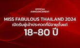 ครั้งแรกของไทย "อายุ 80" ประกวด Miss Fabulous Thailand 2024 ได้