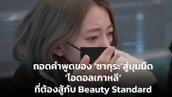 ถอดคำพูดของ "ซากุระ" สู่มุมมืด "ไอดอลเกาหลี" ที่ต้องสู้กับ Beauty Standard