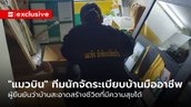 “แมวบิน” ทีมนักจัดระเบียบบ้านมืออาชีพ ผู้ยืนยันว่าบ้านสะอาดสร้างชีวิตที่มีความสุขได้