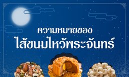 ความหมายของไส้ขนมไหว้พระจันทร์ แต่ละอย่างดีอย่างไร